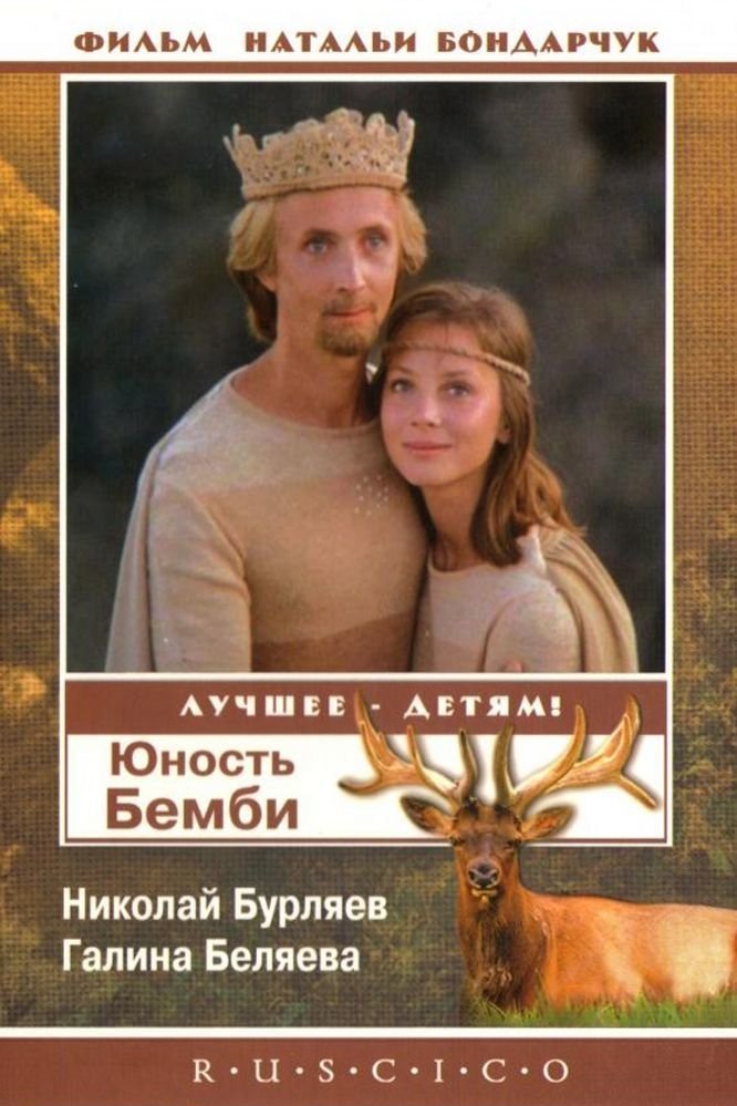 Постер Юность Бемби